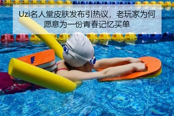 Uzi名人堂皮肤发布引热议，老玩家为何愿意为一份青春记忆买单 - MKSports